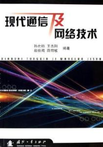 现代通信的基石 网络技术的演进与核心应用